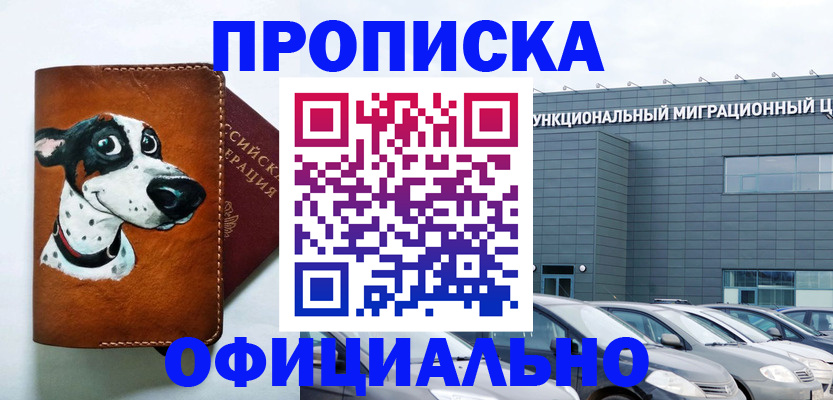 временная прописка в Цимлянске